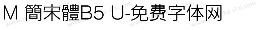 M 簡宋體B5 U字体转换